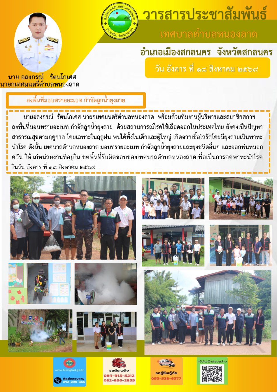 ลงพื้นที่มอบทรายอะเบท กำจัดลูกน้ำยุงลาย