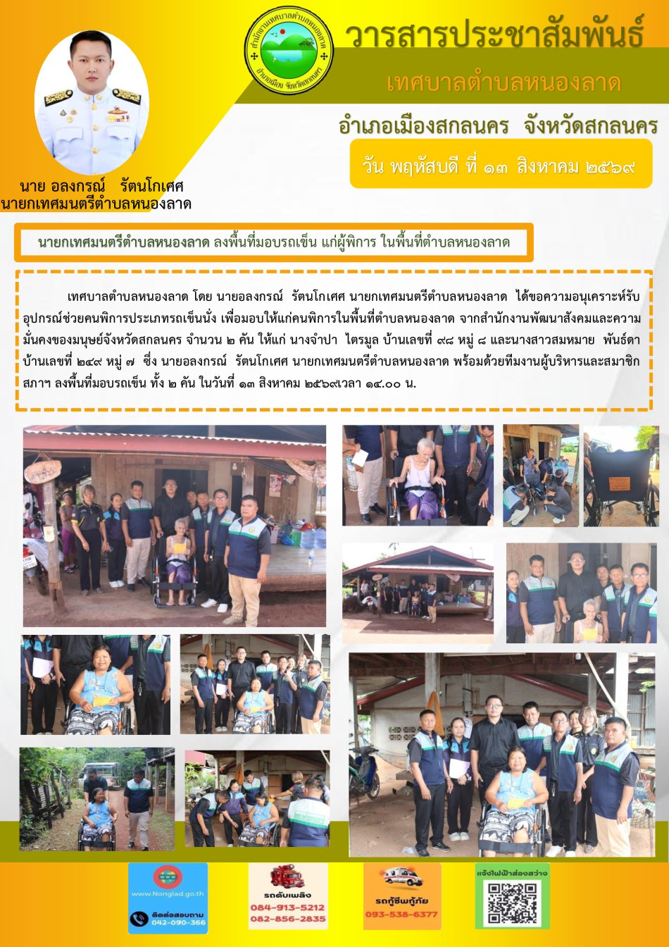            เทศบาลตำบลหนองลาด โดย นายอลงกรณ์  รัตนโกเศศ นายกเทศมนตรีตำบลหนองลาด  ได้ขอความอนุเคราะห์รับอุปกรณ์ช่วยคนพิการประเภทรถเข็นนั่ง เพื่อมอบให้แก่คนพิการในพื้นที่ตำบลหนองลาด 