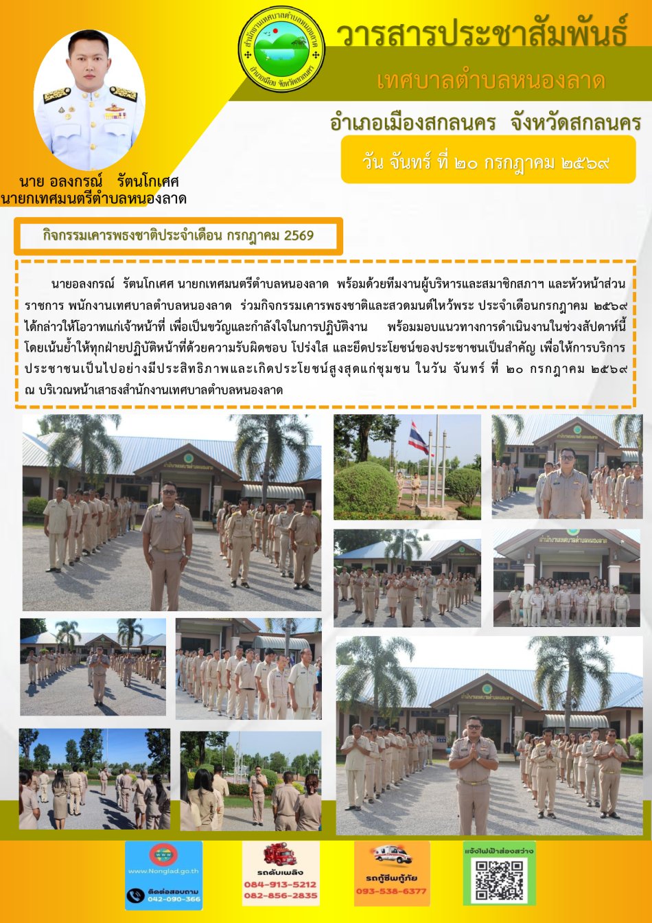 วันจันทร์ที่ 20 กรกฎาคม2569  เวลา 08.00 น. เทศบาลตำบลหนองลาด จัดกิจกรรมเคารพธงชาติและสวดมนต์ไหว้พระ ประจำทุกเช้าวันจันทร์ ณ สำนักงานเทศบาลตำบลหนองลาด นำโดย นายอลงกรณ์   รัตนโกเศศ นายกเทศมนตรีตำบลหนองลาด...