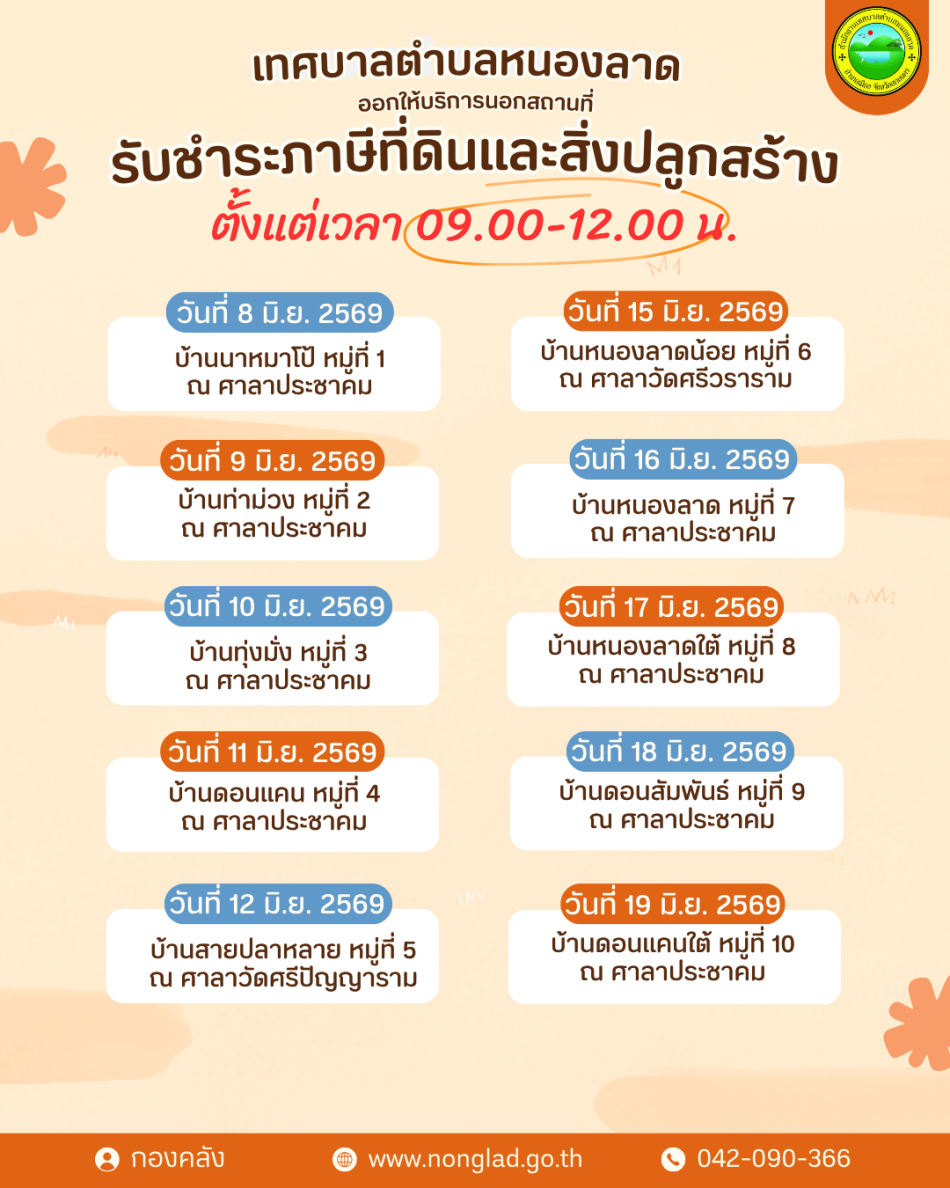 กำหนดการออกให้บริการนอกสถานที่จัดเก็บรายได้ของเทศบาลตำบลหนองลาด