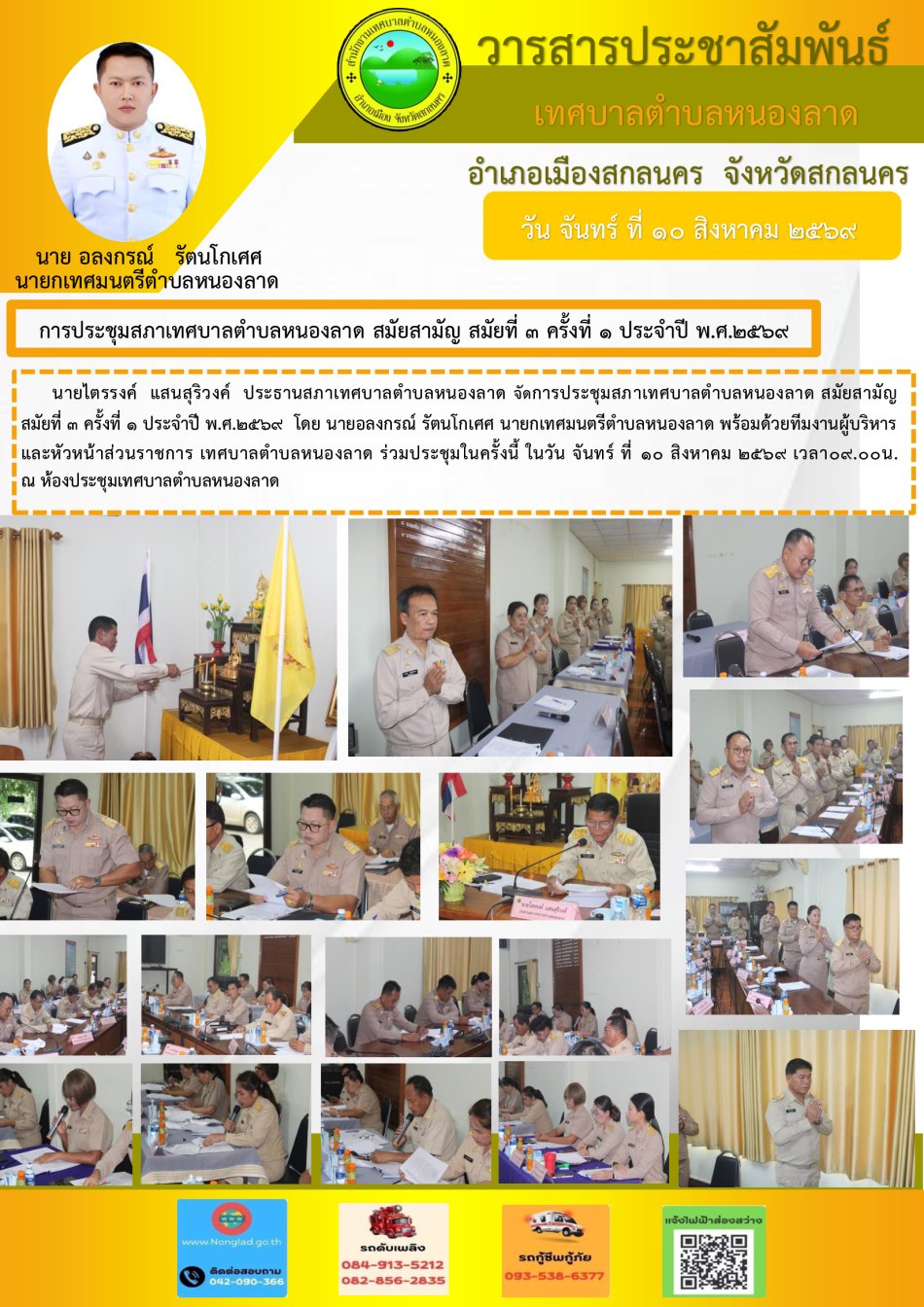 การประชุมสภาเทศบาลตำบลหนองลาด สมัยสามัญ      สมัยที่ 3 ครั้งที่ 1 ประจำปี พ.ศ.2569  