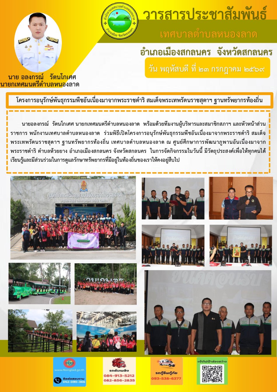โครงการอนุรักษ์พันธุกรรมพืชอันเนื่องมาจากพระราชดำริ สมเด็จพระเทพรัตนราชสุดาฯ ฐานทรัพยากรท้องถิ่น เทศบาลตำบลหนองลาด 