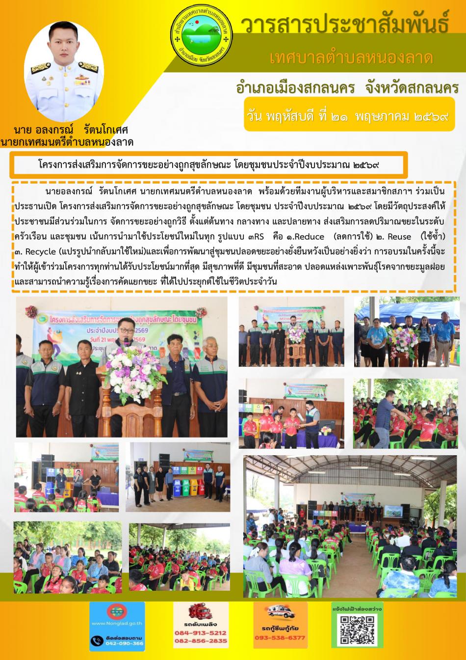 โครงการส่งเสริมการจัดการขยะอย่างถูกสุขลักษณะ โดยชุมชนประจำปีงบประมาณ 2569 